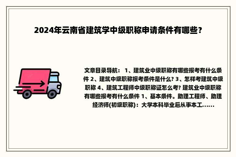2024年云南省建筑学中级职称申请条件有哪些？