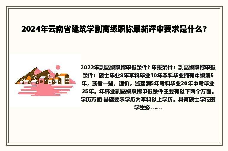 2024年云南省建筑学副高级职称最新评审要求是什么？