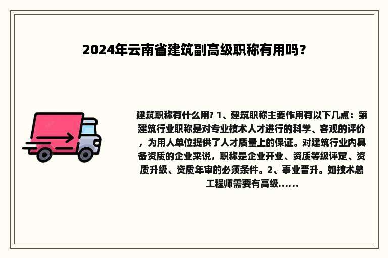 2024年云南省建筑副高级职称有用吗？