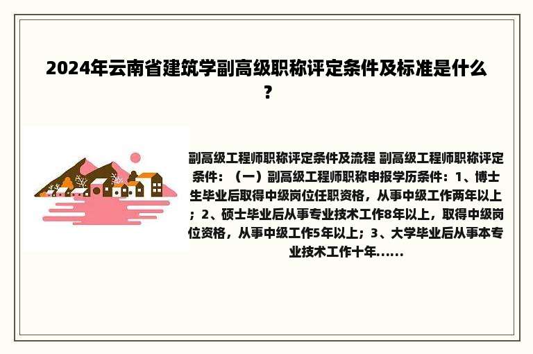 2024年云南省建筑学副高级职称评定条件及标准是什么？