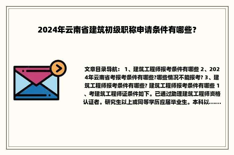 2024年云南省建筑初级职称申请条件有哪些？