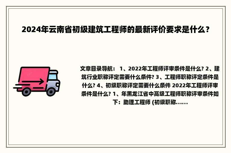 2024年云南省初级建筑工程师的最新评价要求是什么？