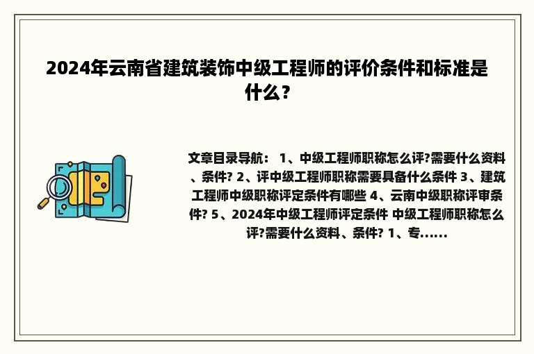 2024年云南省建筑装饰中级工程师的评价条件和标准是什么？