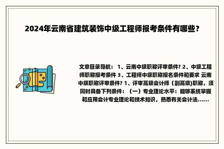 2024年云南省建筑装饰中级工程师报考条件有哪些？