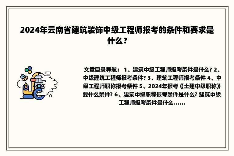 2024年云南省建筑装饰中级工程师报考的条件和要求是什么？