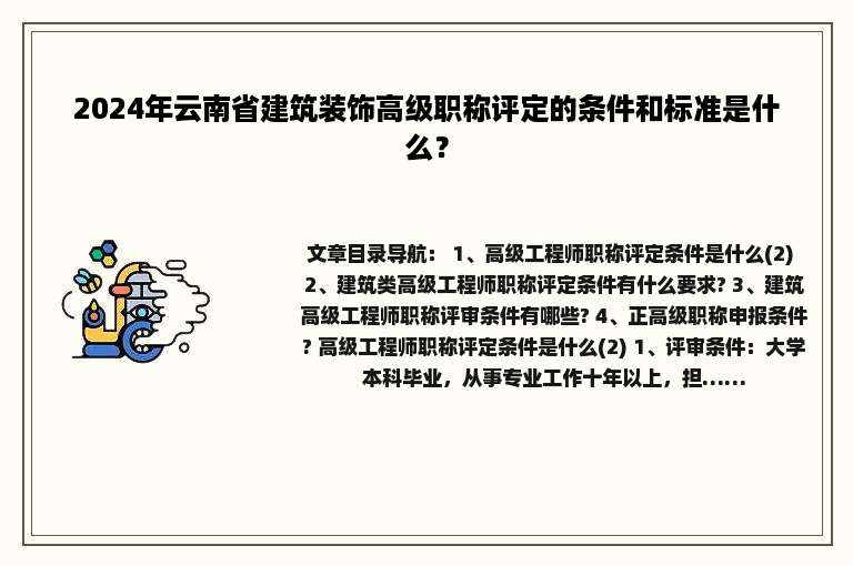 2024年云南省建筑装饰高级职称评定的条件和标准是什么？