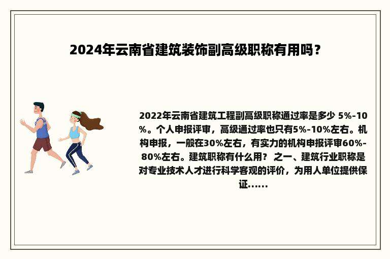 2024年云南省建筑装饰副高级职称有用吗？