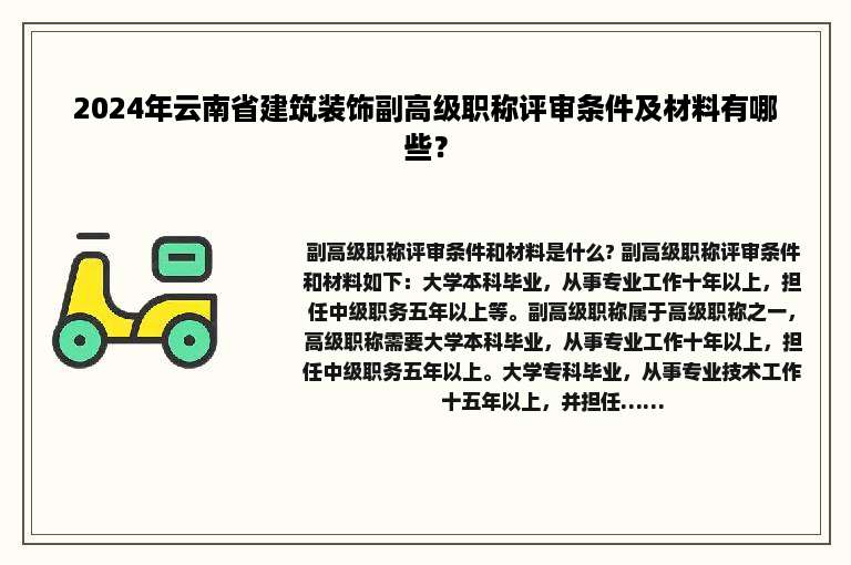 2024年云南省建筑装饰副高级职称评审条件及材料有哪些？