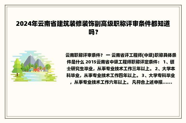 2024年云南省建筑装修装饰副高级职称评审条件都知道吗？