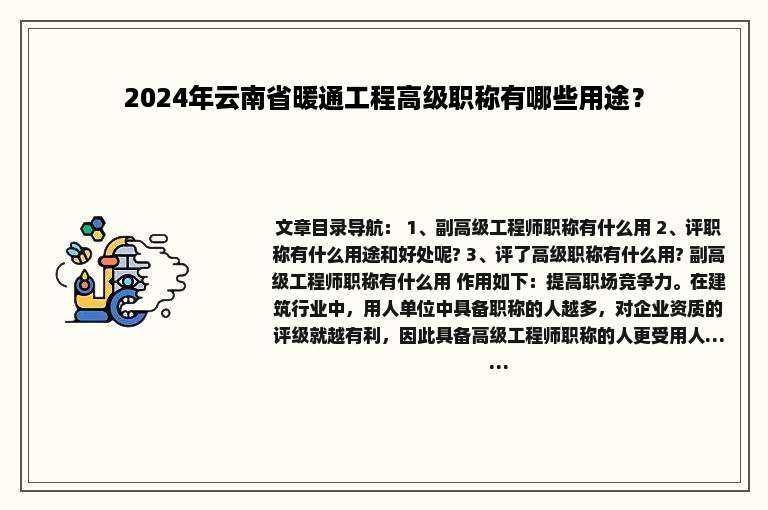 2024年云南省暖通工程高级职称有哪些用途？