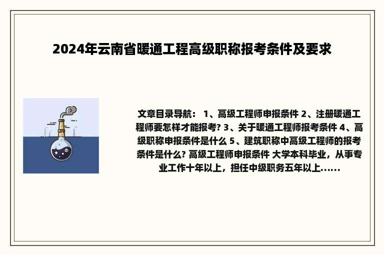 2024年云南省暖通工程高级职称报考条件及要求