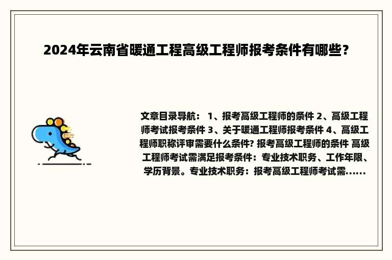 2024年云南省暖通工程高级工程师报考条件有哪些？