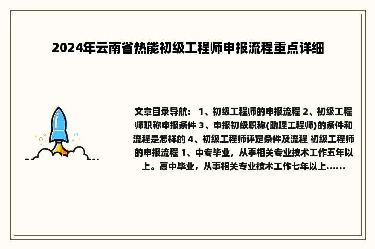 2024年云南省热能初级工程师申报流程重点详细