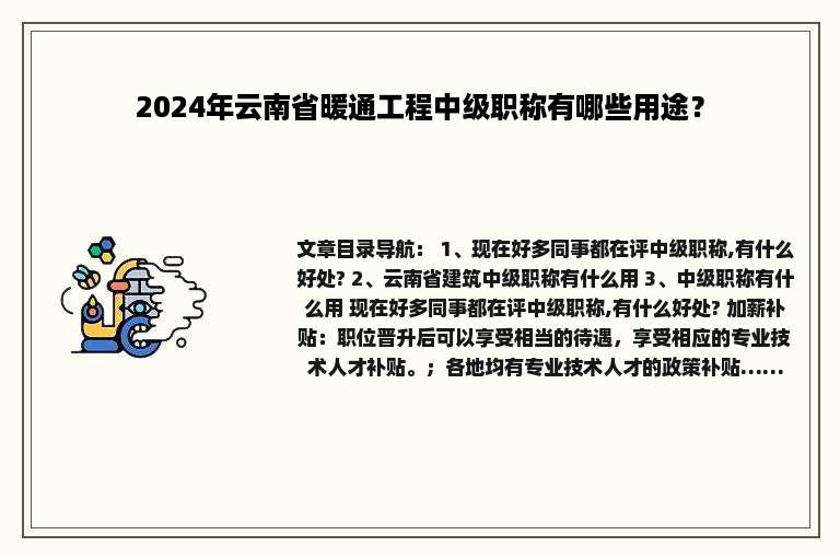 2024年云南省暖通工程中级职称有哪些用途？