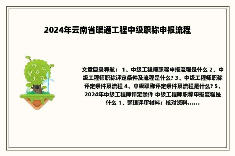 2024年云南省暖通工程中级职称申报流程