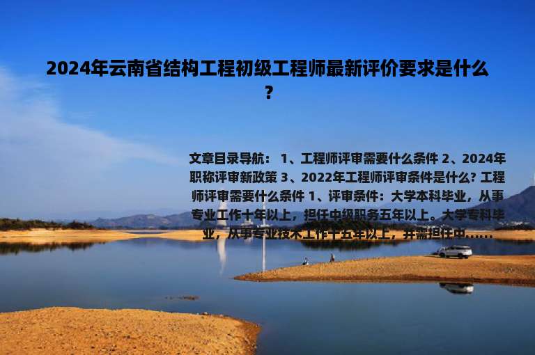 2024年云南省结构工程初级工程师最新评价要求是什么？