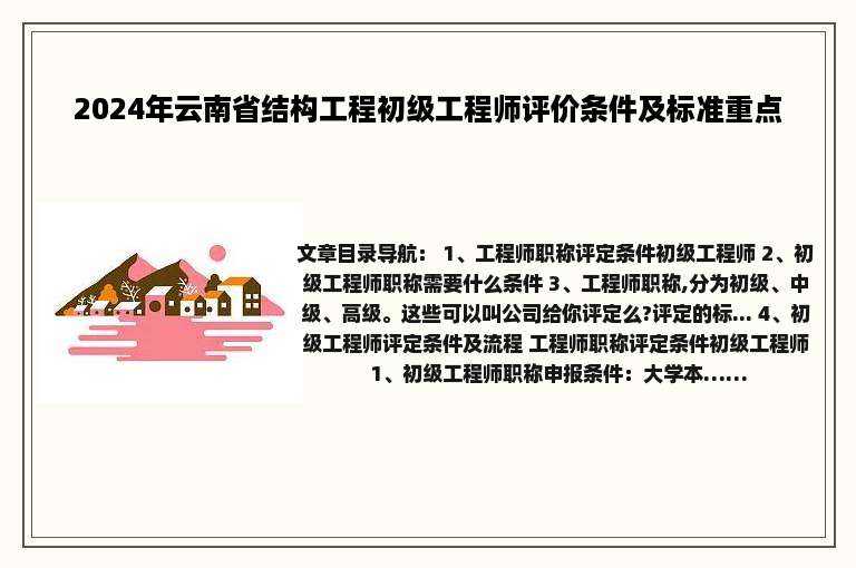 2024年云南省结构工程初级工程师评价条件及标准重点
