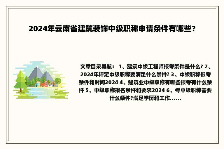 2024年云南省建筑装饰中级职称申请条件有哪些？