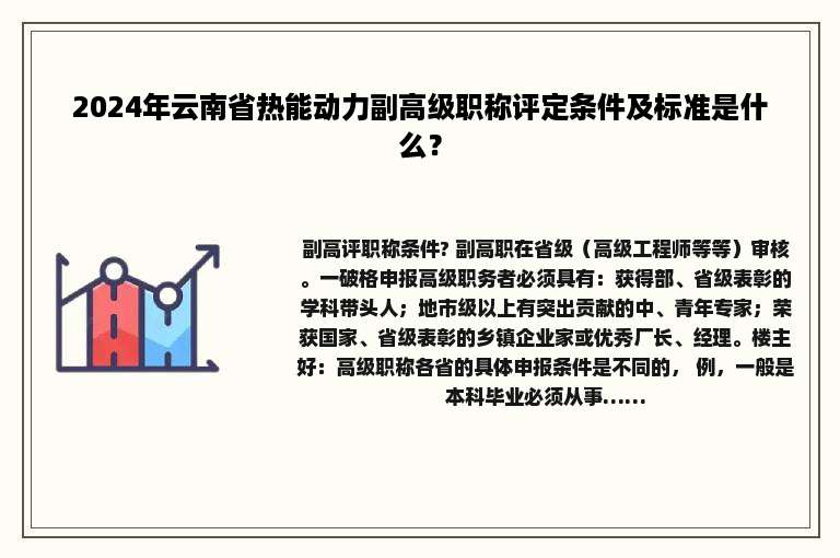 2024年云南省热能动力副高级职称评定条件及标准是什么？