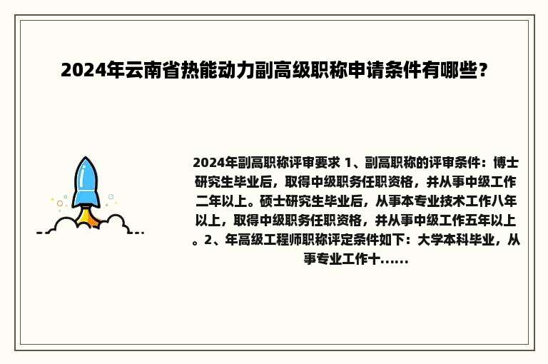 2024年云南省热能动力副高级职称申请条件有哪些？