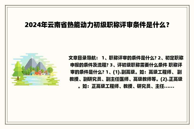 2024年云南省热能动力初级职称评审条件是什么？