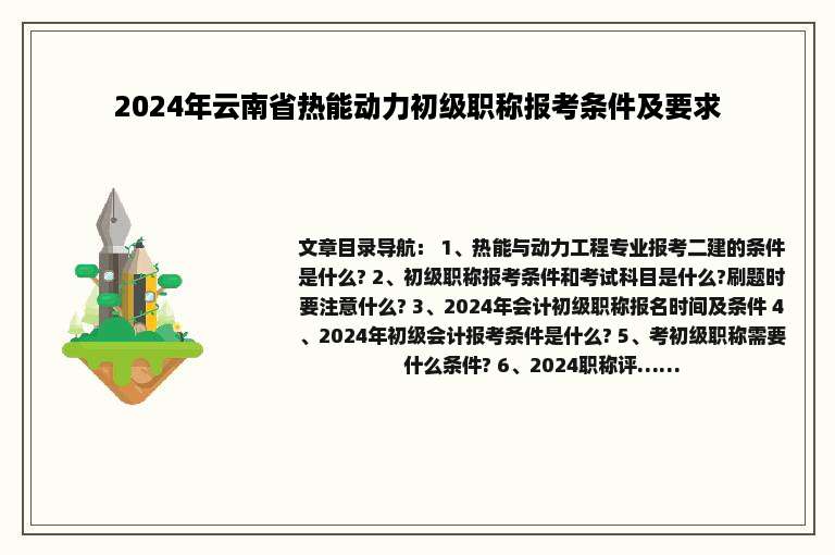 2024年云南省热能动力初级职称报考条件及要求