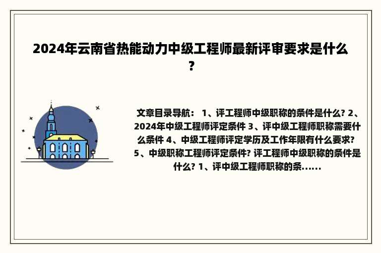 2024年云南省热能动力中级工程师最新评审要求是什么？