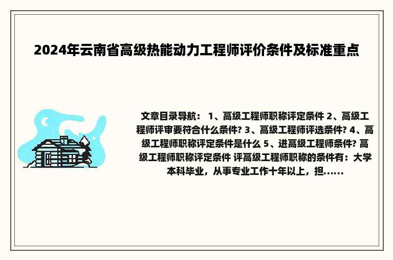 2024年云南省高级热能动力工程师评价条件及标准重点