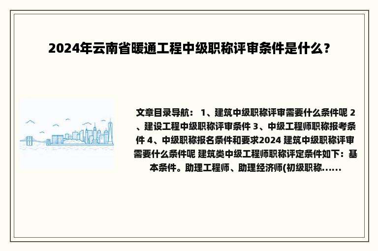 2024年云南省暖通工程中级职称评审条件是什么？