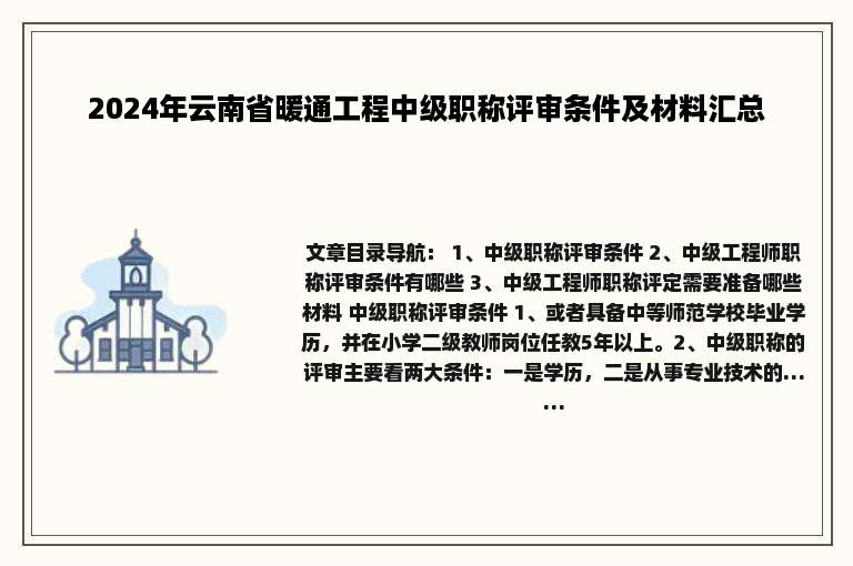 2024年云南省暖通工程中级职称评审条件及材料汇总