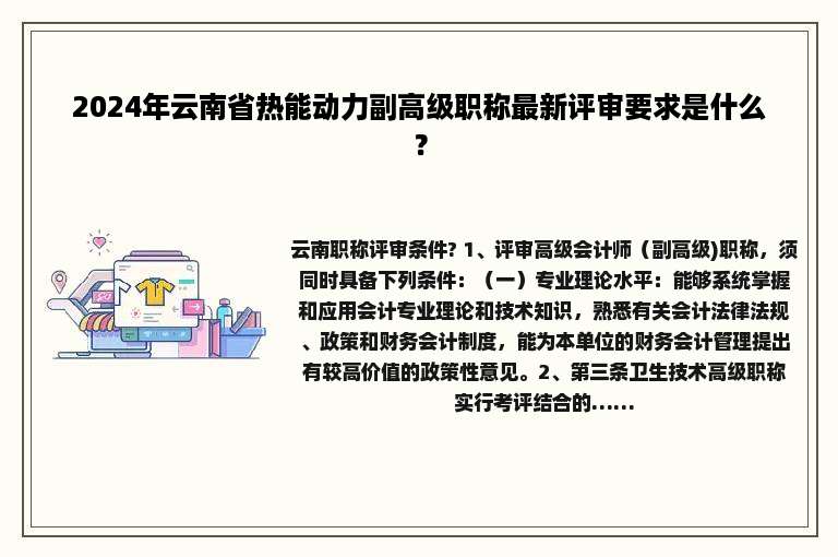 2024年云南省热能动力副高级职称最新评审要求是什么？