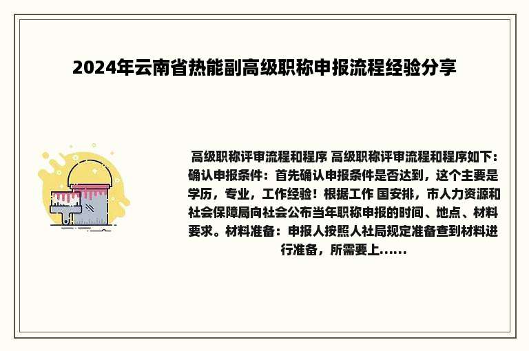 2024年云南省热能副高级职称申报流程经验分享