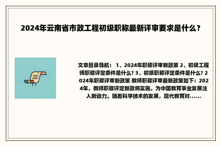 2024年云南省市政工程初级职称最新评审要求是什么？