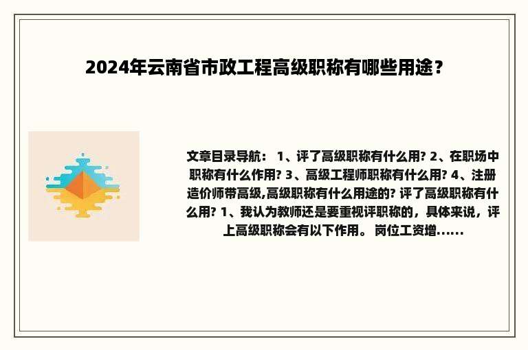 2024年云南省市政工程高级职称有哪些用途？
