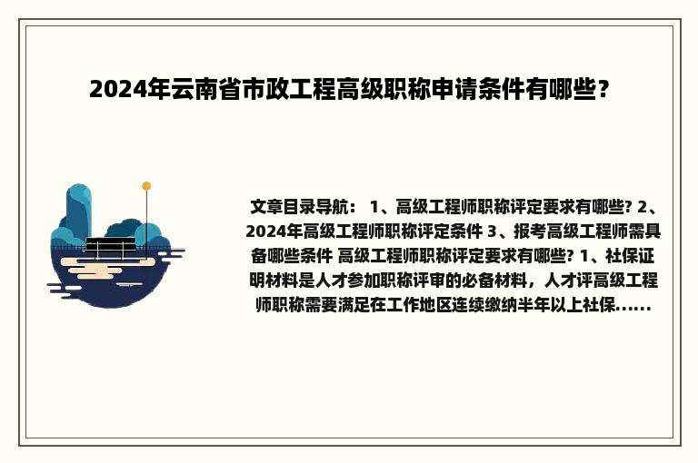 2024年云南省市政工程高级职称申请条件有哪些？