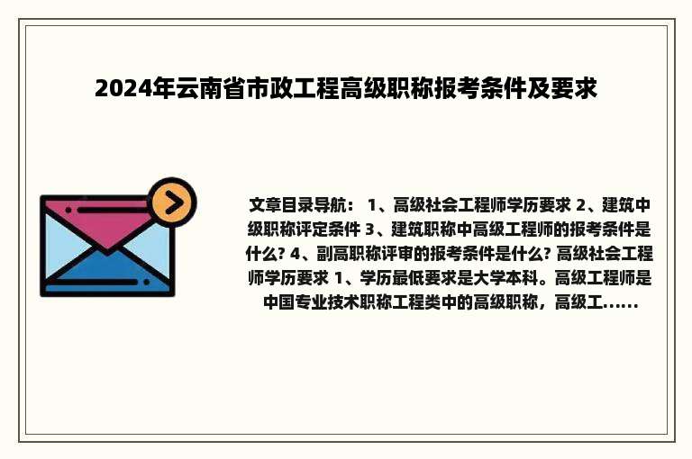 2024年云南省市政工程高级职称报考条件及要求