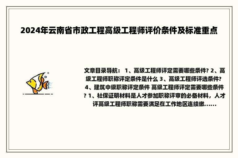 2024年云南省市政工程高级工程师评价条件及标准重点