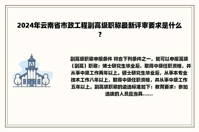 2024年云南省市政工程副高级职称最新评审要求是什么？