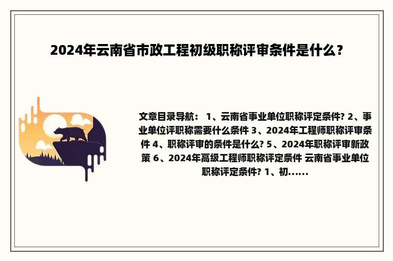 2024年云南省市政工程初级职称评审条件是什么？