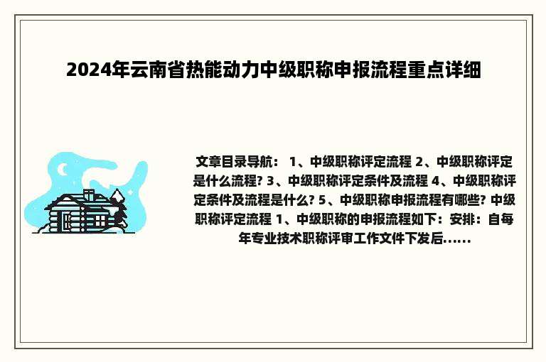2024年云南省热能动力中级职称申报流程重点详细