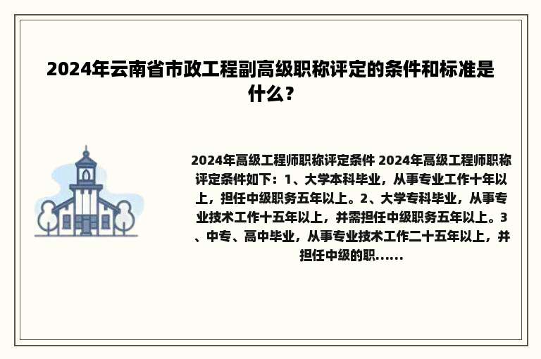 2024年云南省市政工程副高级职称评定的条件和标准是什么？