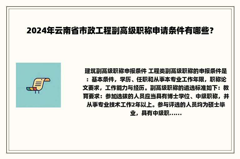 2024年云南省市政工程副高级职称申请条件有哪些？
