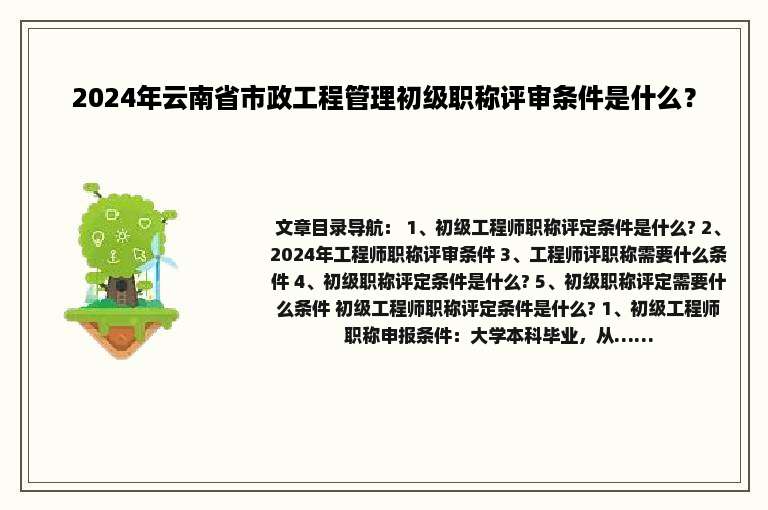 2024年云南省市政工程管理初级职称评审条件是什么？