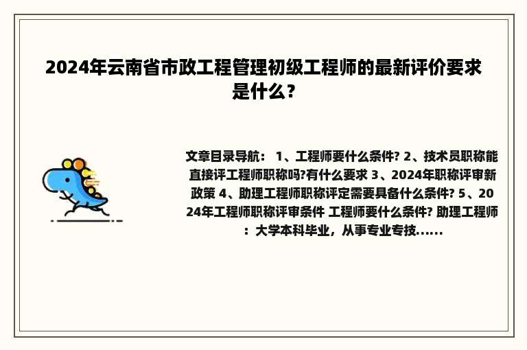 2024年云南省市政工程管理初级工程师的最新评价要求是什么？