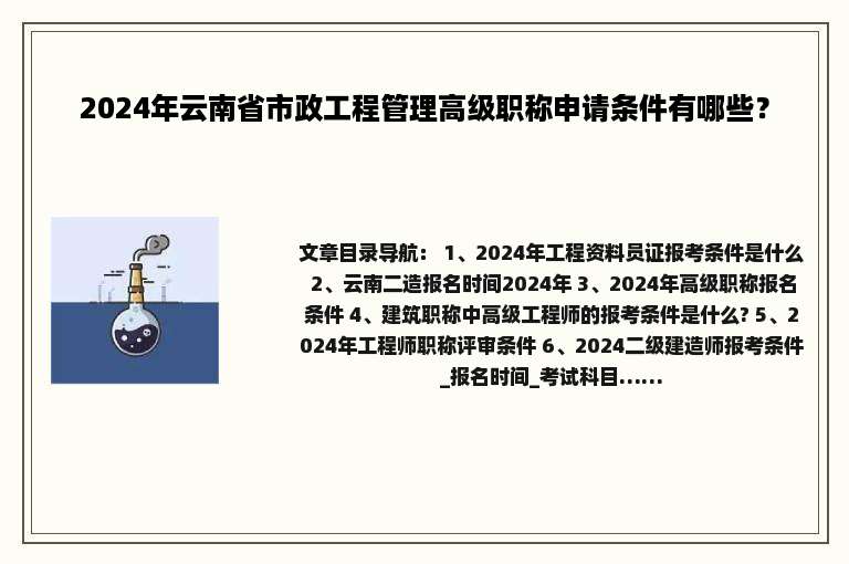 2024年云南省市政工程管理高级职称申请条件有哪些？