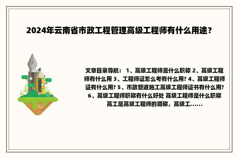 2024年云南省市政工程管理高级工程师有什么用途？