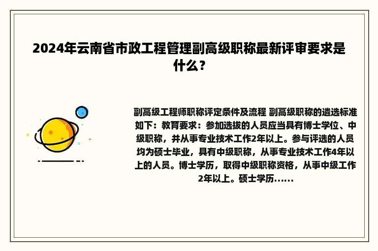 2024年云南省市政工程管理副高级职称最新评审要求是什么？