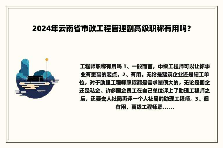 2024年云南省市政工程管理副高级职称有用吗？