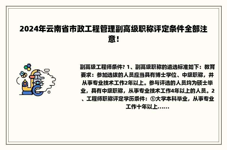 2024年云南省市政工程管理副高级职称评定条件全部注意！