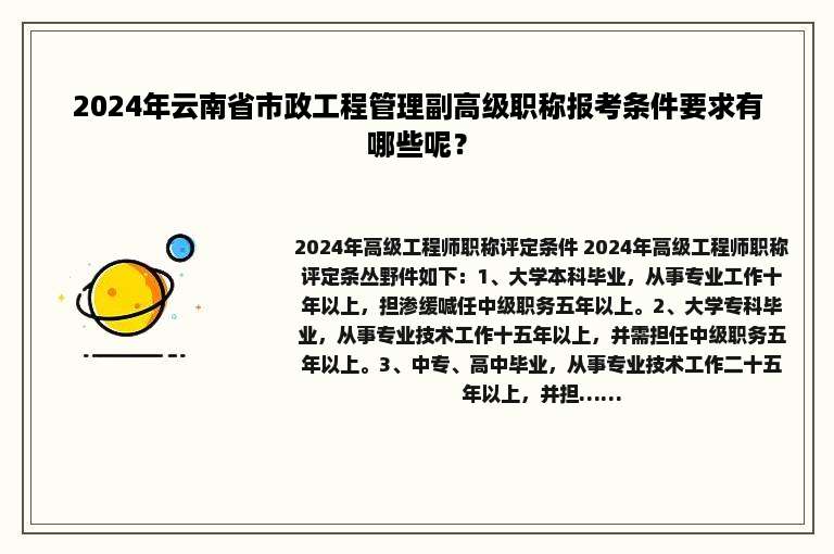 2024年云南省市政工程管理副高级职称报考条件要求有哪些呢？